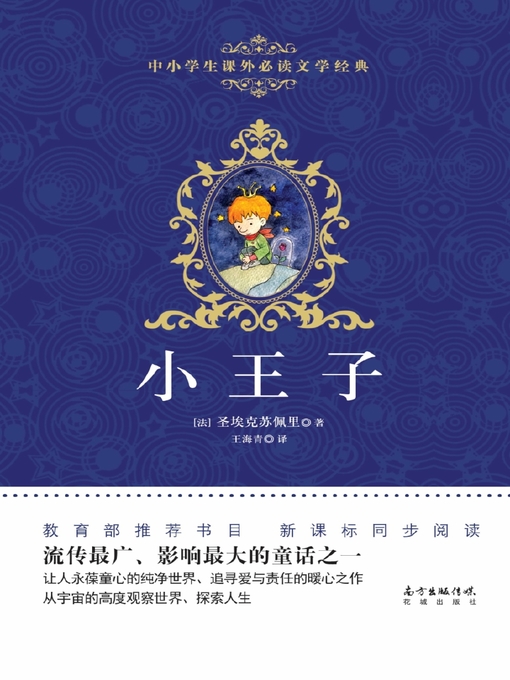 Title details for 小王子 (中小学生课外必读文学经典) (TheLittlePrince (Must-ReadExtracurricularClassicsforPrimaryandSecondarySchoolStudents))) by 王海青 - Available